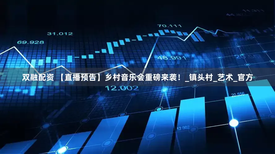 双融配资 【直播预告】乡村音乐会重磅来袭！_镇头村_艺术_官方
