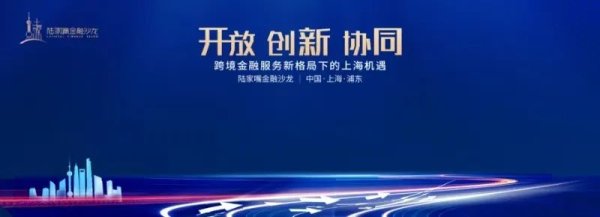 股市配资 聚焦跨境金融服务新格局下的上海机遇，陆家嘴金融沙龙第十期定档5月11日