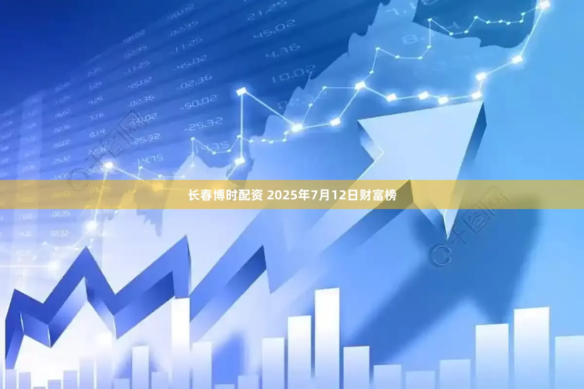 长春博时配资 2025年7月12日财富榜