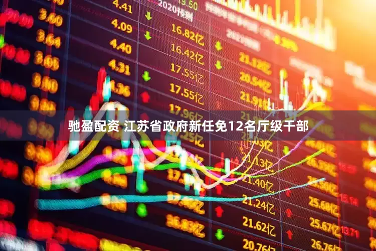 驰盈配资 江苏省政府新任免12名厅级干部