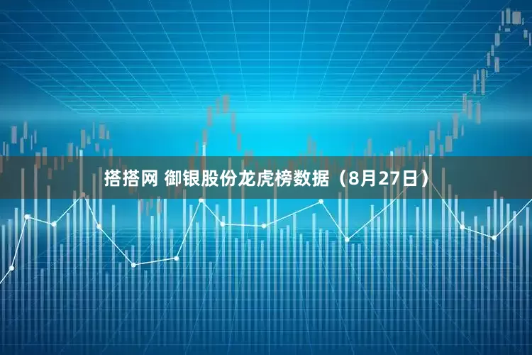 搭搭网 御银股份龙虎榜数据（8月27日）