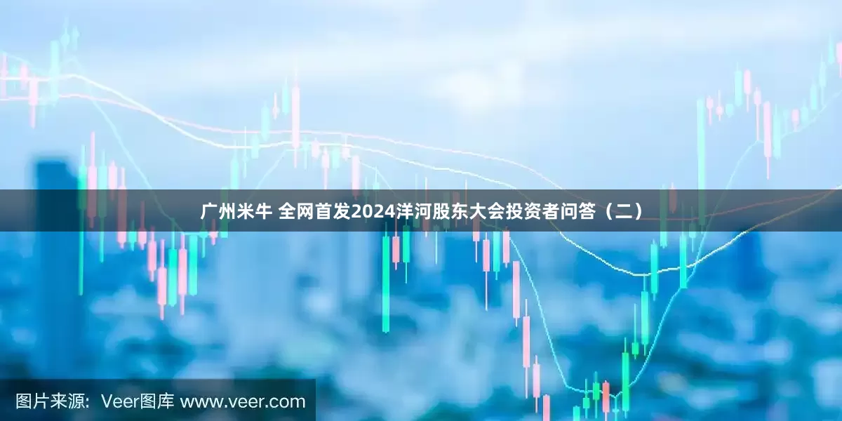 广州米牛 全网首发2024洋河股东大会投资者问答（二）
